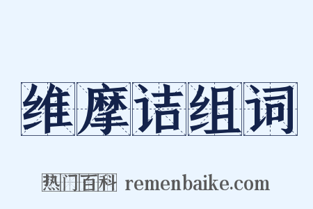 维摩诘组词是什么意思的图片